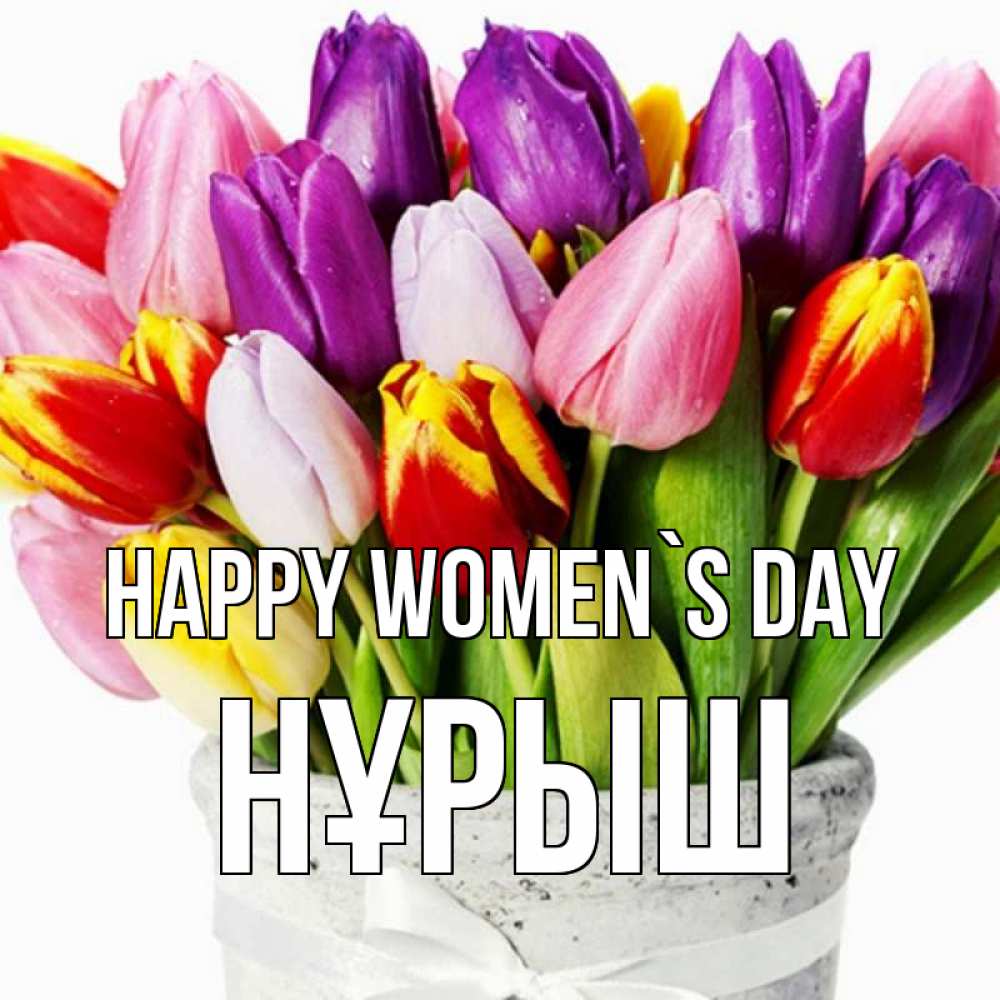 Greetings card с именем, Нұрыш happy women`s day букет Greetings with text for free download 